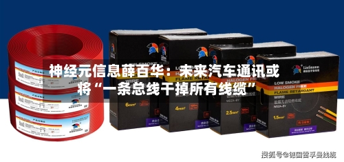 神经元信息薛百华：未来汽车通讯或将“一条总线干掉所有线缆”