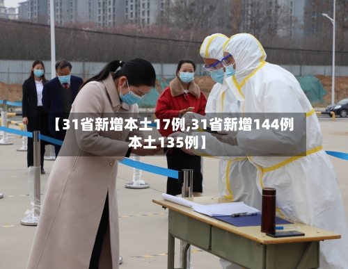 【31省新增本土17例,31省新增144例本土135例】-第3张图片