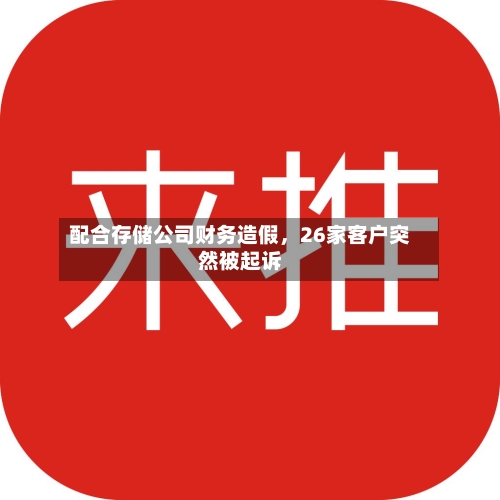 配合存储公司财务造假，26家客户突然被起诉-第2张图片