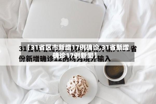 【31省区市新增17例确诊,31省新增确诊17例新闻】-第3张图片
