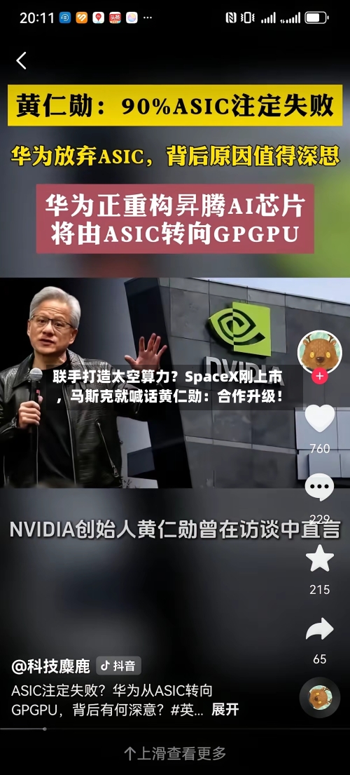 联手打造太空算力？SpaceX刚上市	，马斯克就喊话黄仁勋：合作升级！-第2张图片