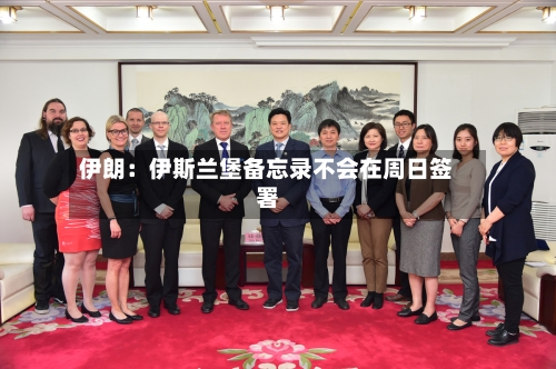 伊朗：伊斯兰堡备忘录不会在周日签署-第2张图片