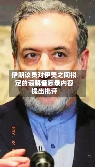 伊朗议员对伊美之间拟定的谅解备忘录内容提出批评-第2张图片