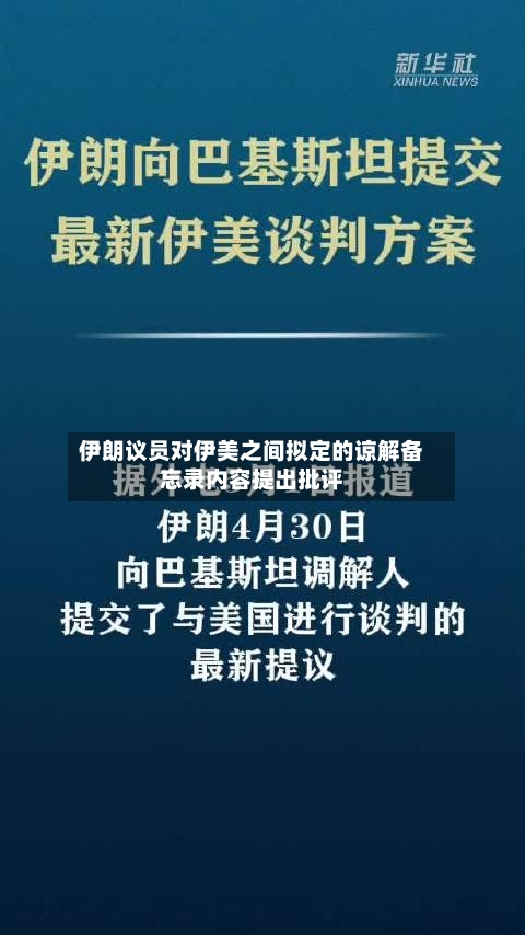伊朗议员对伊美之间拟定的谅解备忘录内容提出批评
