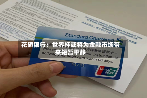 花旗银行：世界杯或将为金融市场带来短暂平静