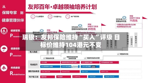 瑞银：友邦保险维持“买入”评级 目标价维持104港元不变-第2张图片
