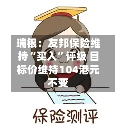 瑞银：友邦保险维持“买入”评级 目标价维持104港元不变