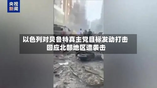 以色列对贝鲁特真主党目标发动打击 回应北部地区遭袭击-第2张图片