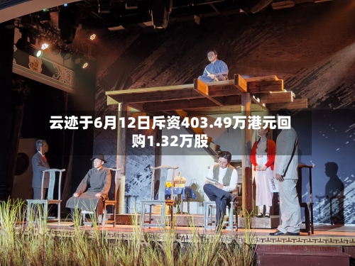 云迹于6月12日斥资403.49万港元回购1.32万股