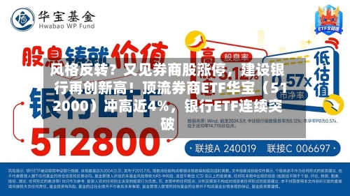 风格反转？又见券商股涨停，建设银行再创新高！顶流券商ETF华宝（512000）冲高近4%，银行ETF连续突破