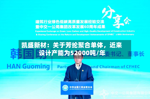 凯盛新材：关于芳纶聚合单体，近来设计产能为52000吨/年