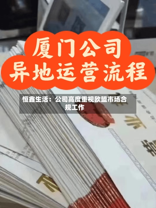 恒鑫生活：公司高度重视欧盟市场合规工作