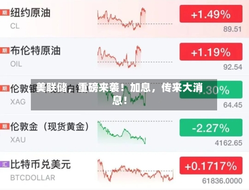 美联储，重磅来袭！加息，传来大消息！