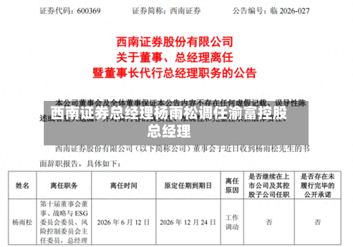 西南证券总经理杨雨松调任渝富控股总经理-第2张图片