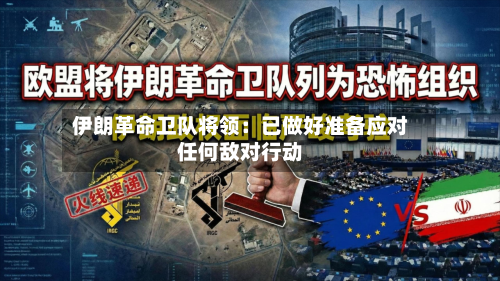 伊朗革命卫队将领：已做好准备应对任何敌对行动
