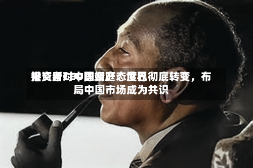 港交所CEO陈翊庭：世界投资者对中国资产态度已彻底转变，布局中国市场成为共识-第3张图片