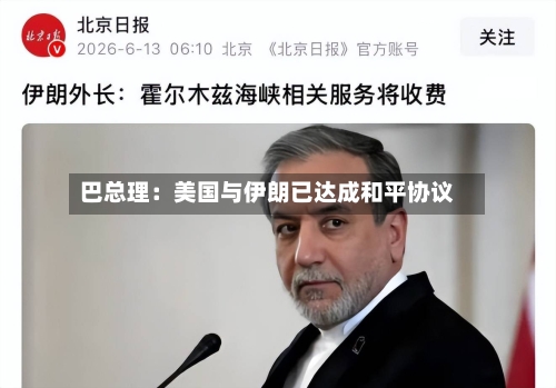 巴总理：美国与伊朗已达成和平协议