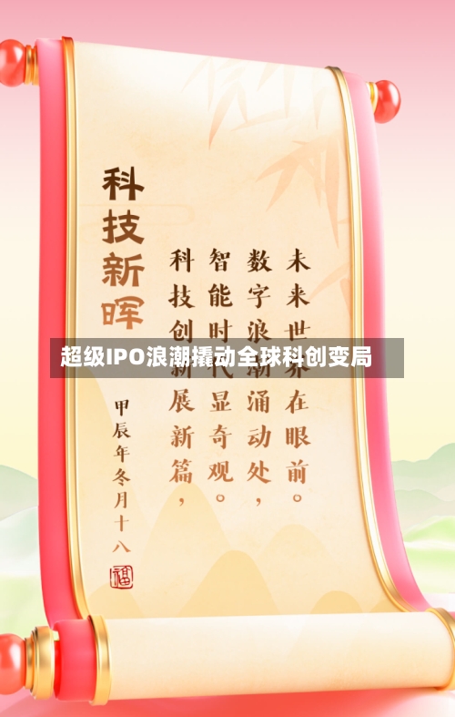 超级IPO浪潮撬动全球科创变局-第2张图片
