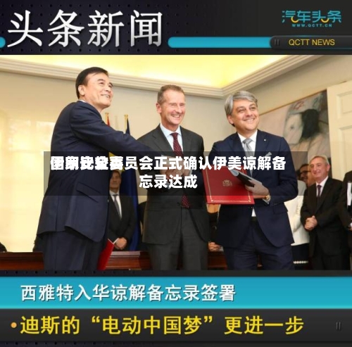 伊朗比较高国家安全委员会正式确认伊美谅解备忘录达成