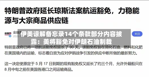伊美谅解备忘录14个条款部分内容披露：美将豁免对伊朗石油制裁