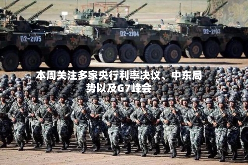 本周关注多家央行利率决议、中东局势以及G7峰会-第3张图片