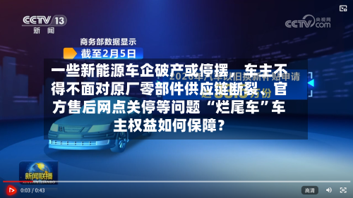 一些新能源车企破产或停摆，车主不得不面对原厂零部件供应链断裂、官方售后网点关停等问题 “烂尾车”车主权益如何保障？-第3张图片