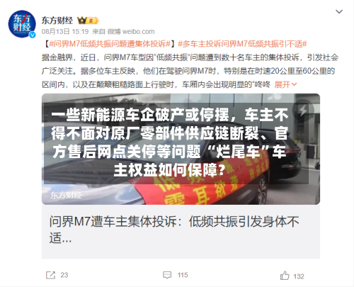 一些新能源车企破产或停摆	，车主不得不面对原厂零部件供应链断裂、官方售后网点关停等问题 “烂尾车	”车主权益如何保障？-第2张图片