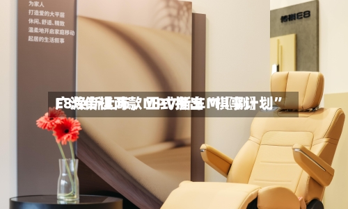 广汽传祺两款MPV新车M〖捌〗、E8焕新上市，正式推出“祺享计划”
