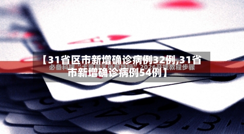 【31省区市新增确诊病例32例,31省市新增确诊病例54例】