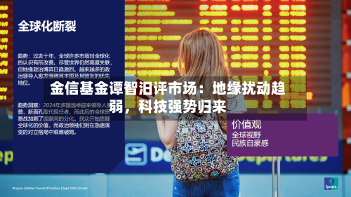 金信基金谭智汨评市场：地缘扰动趋弱	，科技强势归来-第2张图片