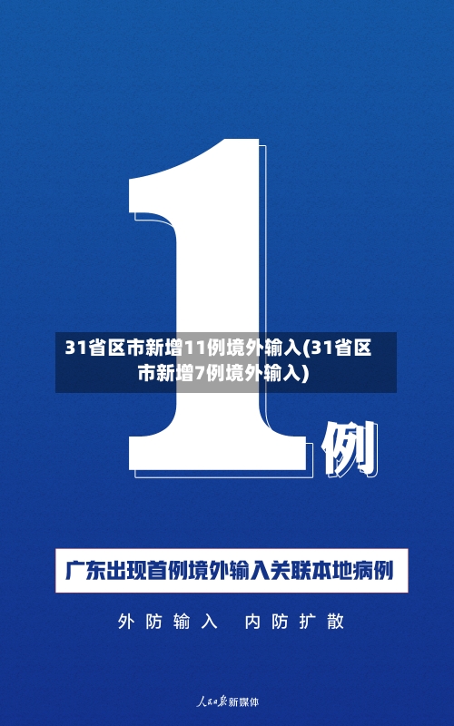 31省区市新增11例境外输入(31省区市新增7例境外输入)-第2张图片