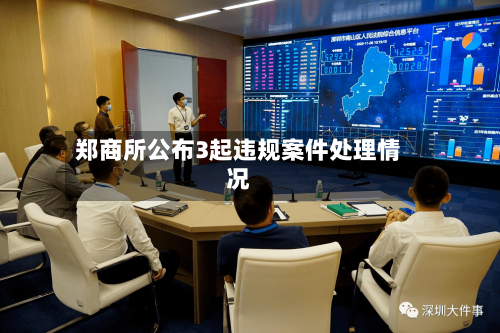 郑商所公布3起违规案件处理情况
