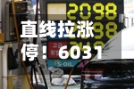 直线拉涨停！603137官宣	，跨界半导体！明日起停牌-第2张图片