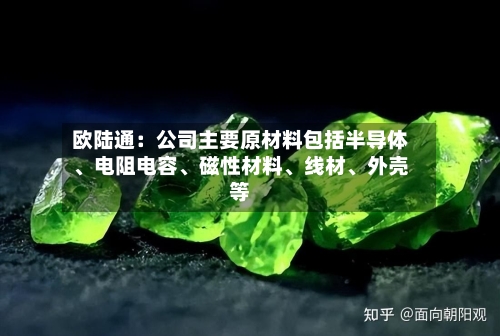 欧陆通：公司主要原材料包括半导体、电阻电容	、磁性材料、线材、外壳等-第2张图片