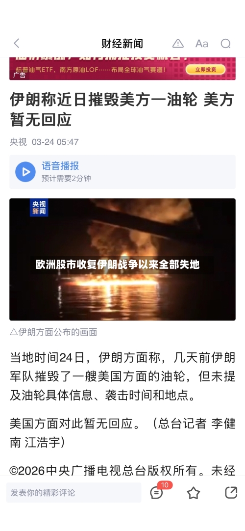 欧洲股市收复伊朗战争以来全部失地-第3张图片