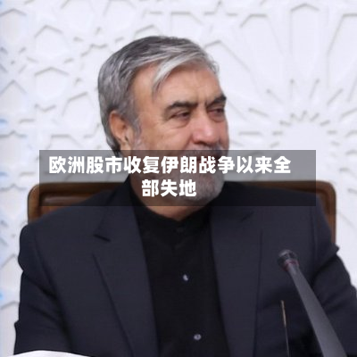 欧洲股市收复伊朗战争以来全部失地-第2张图片