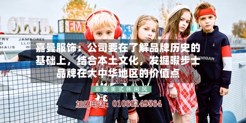 嘉曼服饰：公司要在了解品牌历史的基础上，结合本土文化，发掘暇步士品牌在大中华地区的价值点