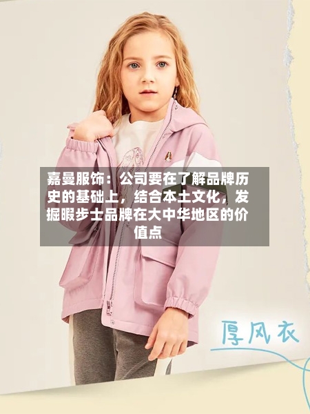 嘉曼服饰：公司要在了解品牌历史的基础上，结合本土文化	，发掘暇步士品牌在大中华地区的价值点-第2张图片