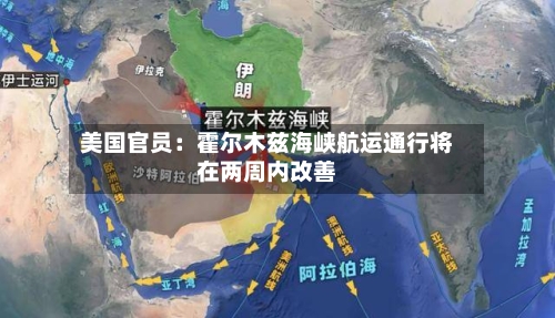 美国官员：霍尔木兹海峡航运通行将在两周内改善