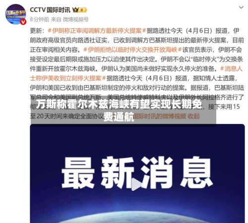万斯称霍尔木兹海峡有望实现长期免费通航-第2张图片