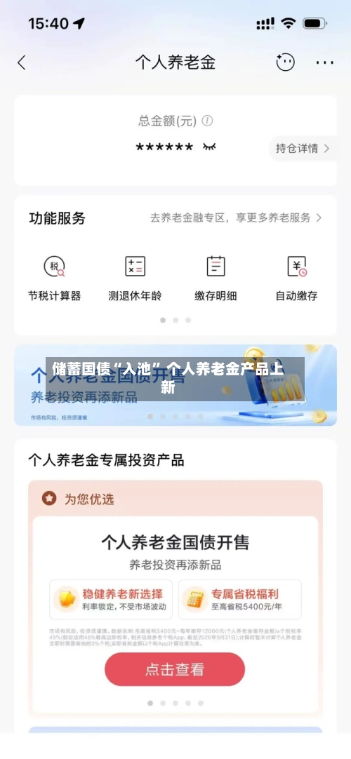 储蓄国债“入池	” 个人养老金产品上新-第2张图片