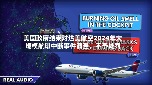 美国政府结束对达美航空2024年大规模航班中断事件调查，不予处罚