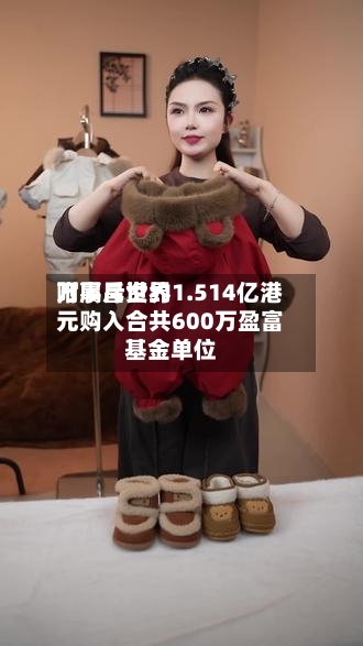 万事昌世界附属斥资约1.514亿港元购入合共600万盈富基金单位-第2张图片