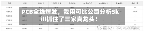 PCB全线爆发，我用可比公司分析Skill抓住了三家真龙头！
