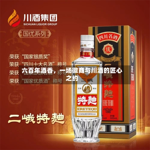六百年酒香，一场徽商与川酒的匠心之约