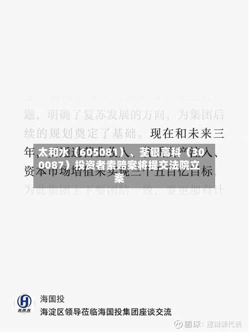 太和水（605081）、荃银高科（300087）投资者索赔案将提交法院立案