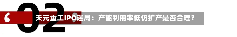 天元重工IPO迷局：产能利用率低仍扩产是否合理？-第2张图片