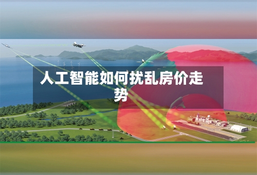 人工智能如何扰乱房价走势-第2张图片