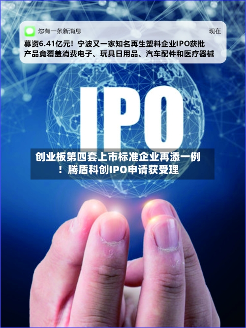 创业板第四套上市标准企业再添一例！腾盾科创IPO申请获受理