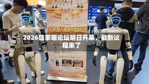 2026陆家嘴论坛明日开幕，最新议程来了-第2张图片